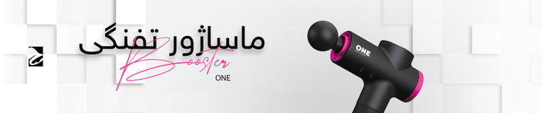 ماساژور Booster One