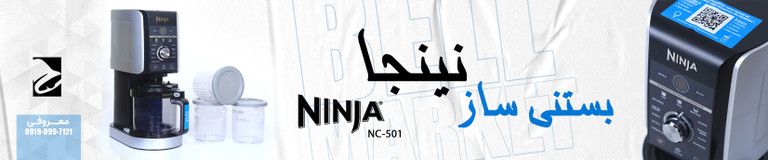 بستنی ساز نینجا